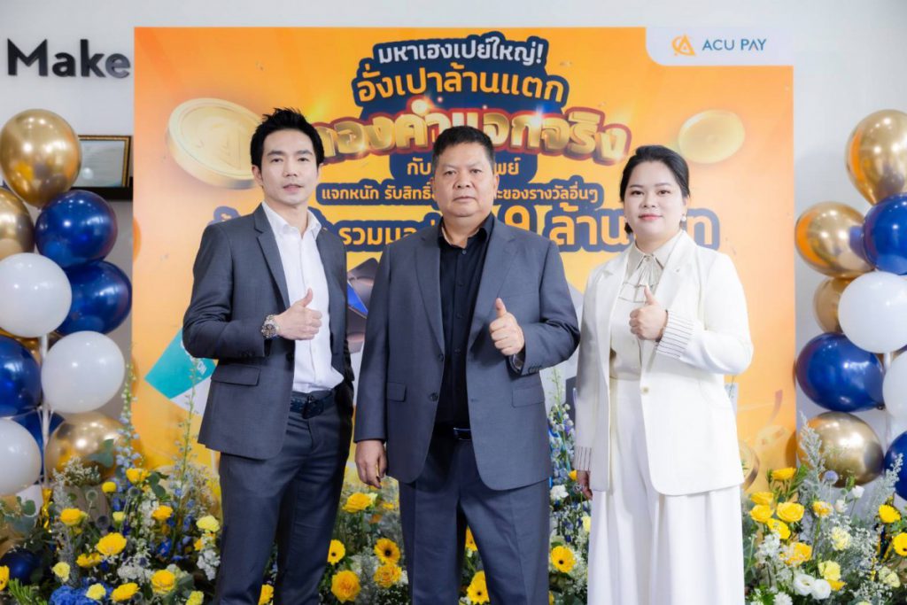 ACU PAY เผยคนไทยใช้จ่ายผ่านอี-วอลเล็ตเพิ่มขึ้น   ผุดแคมเปญใหม่กระตุ้นคนเจน Z หวังขึ้นแท่นท็อป 2