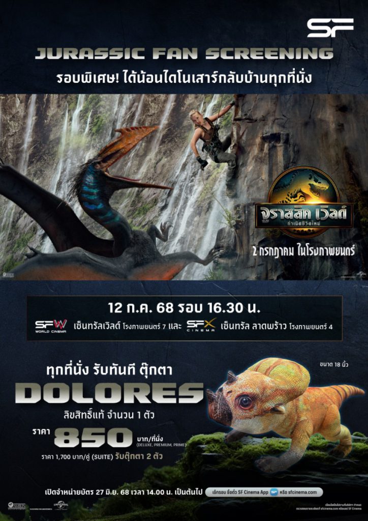 ร่วมเปิดตำนานบทใหม่ของแฟรนไชส์หนังไดโนเสาร์สุดยิ่งใหญ่  ดู“Jurassic World: Rebirth (จูราสสิคเวิลด์: การเกิดใหม่)” ที่ เอส เอฟ  พร้อมรับของที่ระลึก เพียบ  !!