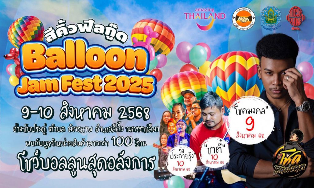 สีคิ้วชวนฟีลกู๊ด ‘Balloon Jam Fest 2025’  อลังการงานบอลลูน แสงไฟ และคอนเสิร์ตสุดปัง !!