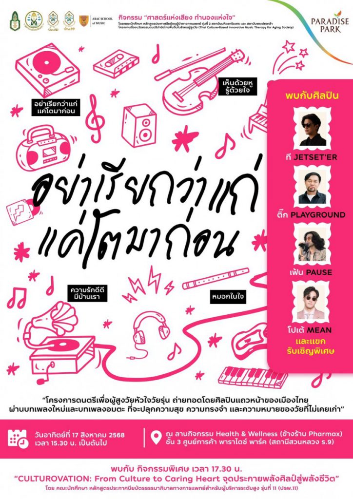 พาราไดซ์ พาร์ค ชวนร่วมงาน “ศาสตร์แห่งเสียง ทำนองแห่งใจ” พบมินิคอนเสิร์ตจาก 4 ศิลปินเสียงละมุน 17 ส.ค. นี้