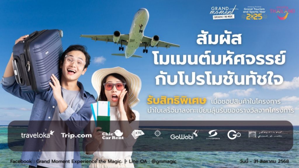 ททท. ผนึกกำลังพันธมิตรทั่วไทย อัดแคมเปญ  “Grand Moment Experience the Magic โมเมนต์มหัศจรรย์ ที่ใครก็สัมผัสได้”