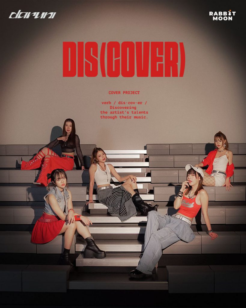 “ค่ายแรบบิท มูน” ปล่อย “DIS(COVER)PROJECT”  ค้นพบศักยภาพที่ไร้ขีดจำกัดของศิลปิน  ผ่านแรงบันดาลใจและความหลากหลายของเพลง
