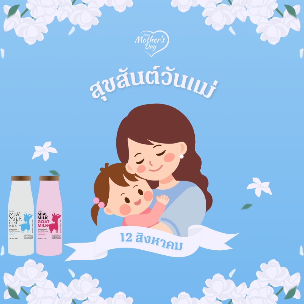 มอบความรักความห่วงใยวันแม่@เครื่องดื่มนมแพะมีญ่า มิลค์ (MIA’ MILK GOAT MILK)