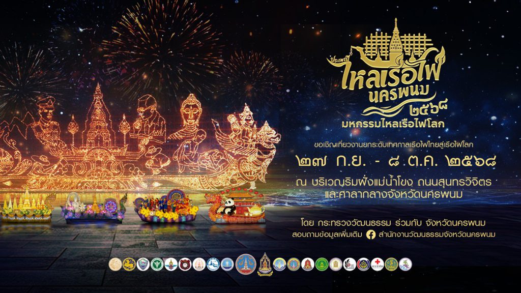 จังหวัด นครพนม ร่วมกับ กระทรวงวัฒนธรรม จัดงานมหกรรมไหลเรือไฟโลก  และงานกาชาดจังหวัดนครพนม ประจำปี 2568