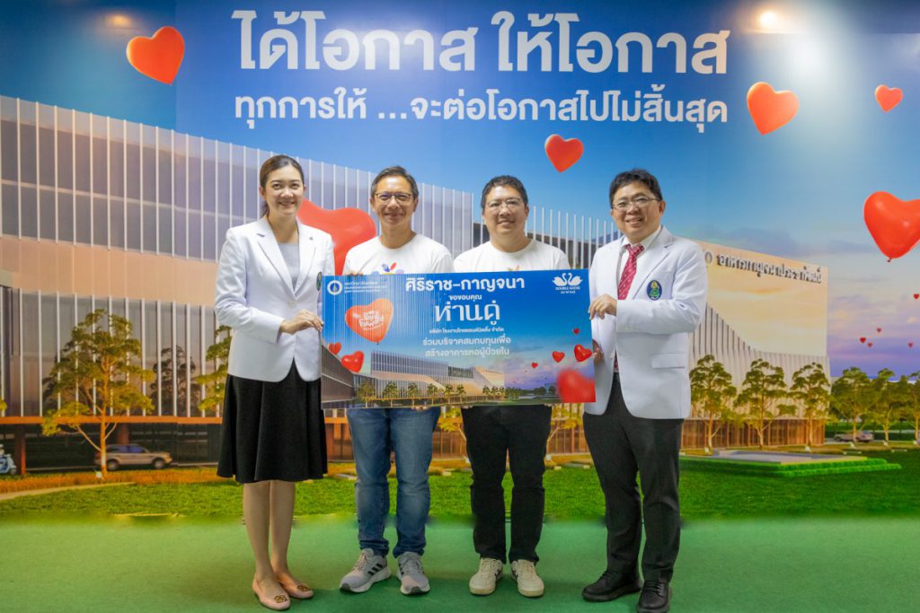 “ห่านคู่” ร่วมระดมทุนสร้างหอผู้ป่วยใน ศูนย์การแพทย์กาญจนาภิเษก  ร่วมส่งต่อโอกาสเพิ่มเตียงผู้ป่วย เป็น 400 เตียง พร้อมลดหย่อนภาษี 2 เท่า