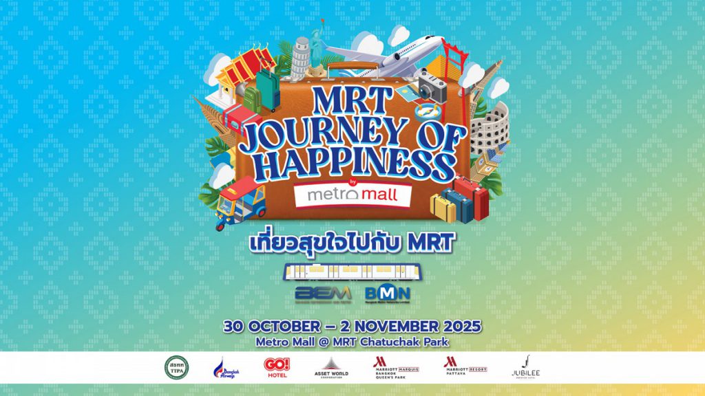 เตรียมพบกับงาน “MRT JOURNEY OF HAPPINESS 2025 เที่ยวสุขใจ…ไปกับ MRT”   รวมไฮไลท์ท่องเที่ยว-โปรสุดคุ้ม เริ่มต้น 499 บาท ที่ Metro Mall สถานีสวนจตุจักร