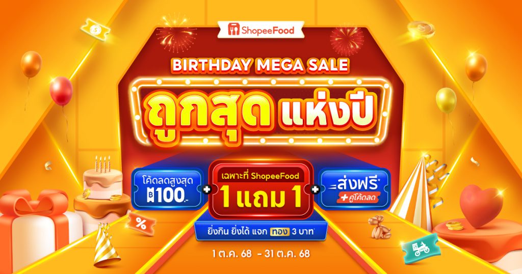 ShopeeFood ฉลองครบรอบ 4 ปี เปิดตัวแคมเปญ  “ถูกสุด แห่งปี Birthday Mega Sale”  มอบของขวัญสุดพิเศษตอบแทนลูกค้า ด้วยโปรโมชั่นเอ็กซ์คลูซีฟ  