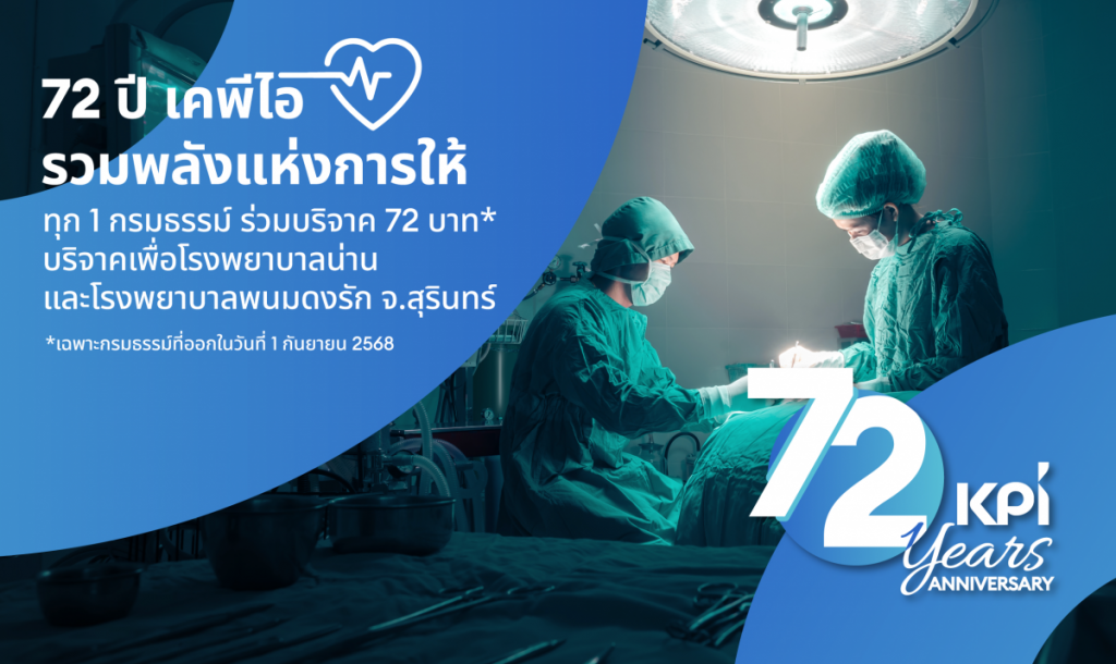 เคพีไอ ครบ 72 ปี เดินหน้าสู่สังคมแห่งการแบ่งปัน ผ่านโครงการ “72 ปี เคพีไอ รวมพลังแห่งการให้” ชวนลูกค้าร่วมบุญบริจาคช่วยเหลือรพ.น่าน และรพ.พนมดงรักฯ