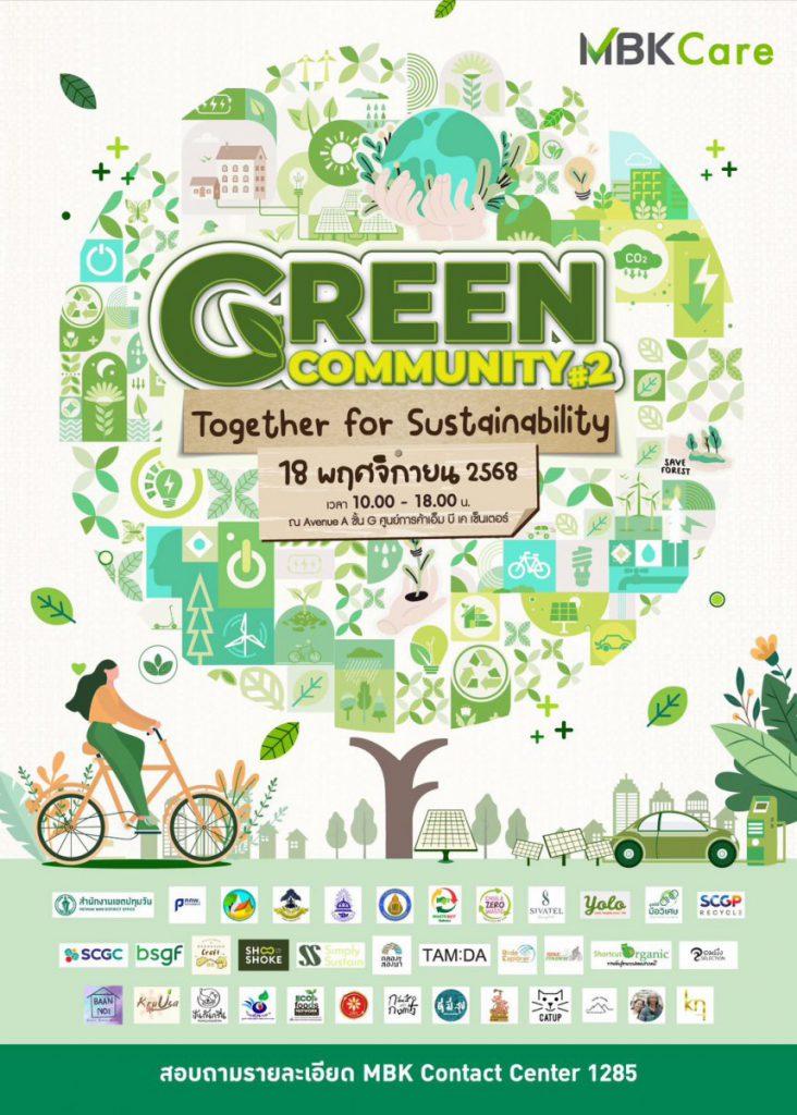ร่วมสนุกและค้นหาคำตอบนวัตกรรมที่ยั่งยืน ในงาน Green Community#2  Together for Sustainability 18 พฤศจิกายนนี้ @ เอ็ม บี เค เซ็นเตอร์