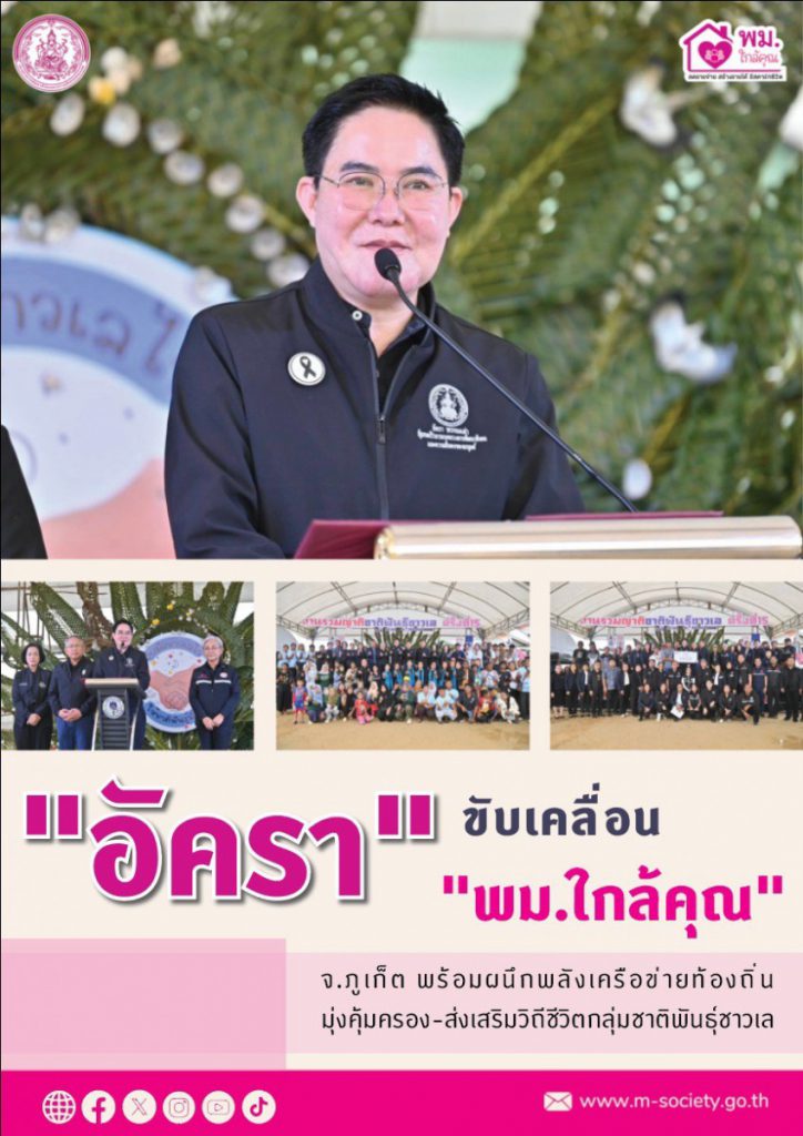 “อัครา” ขับเคลื่อน “พม.ใกล้คุณ” จ.ภูเก็ต พร้อมผนึกพลังเครือข่ายท้องถิ่น มุ่งคุ้มครอง-ส่งเสริมวิถีชีวิตกลุ่มชาติพันธุ์ชาวเล 