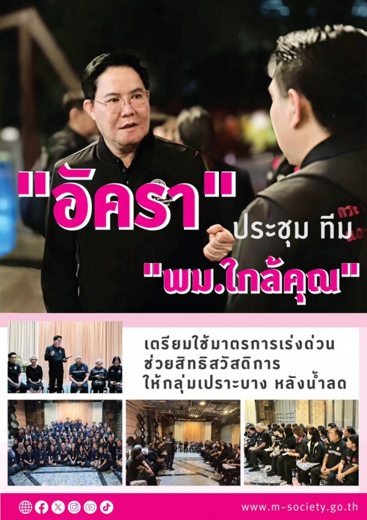 “อัครา” ประชุม ทีม “พม.ใกล้คุณ” เตรียมใช้มาตรการเร่งด่วน ช่วยสิทธิสวัสดิการให้กลุ่มเปราะบาง หลังน้ำลด