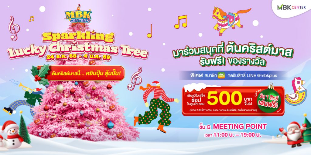 ศูนย์การค้าเครือเอ็ม บี เค ฉลองเทศกาลแห่งความสุขส่งท้ายปี อัดกิจกรรมความบันเทิงเพียบ  ศิลปินยอดนิยมร่วมสร้างโมเมนต์สุดพิเศษ พร้อมลุ้นรางวัลข้ามปีกับ Lucky Christmas Tree