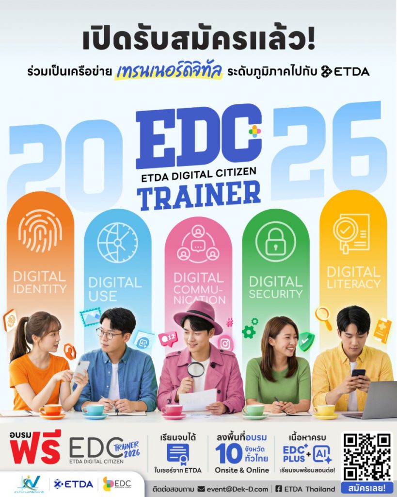 ETDA ร่วมกับ สำนักงานสถิติแห่งชาติ เดินหน้า ‘EDC Trainer 2026’ ลุยสร้างเครือข่ายเทรนเนอร์ดิจิทัลระดับภูมิภาค 10 จังหวัดทั่วประเทศ