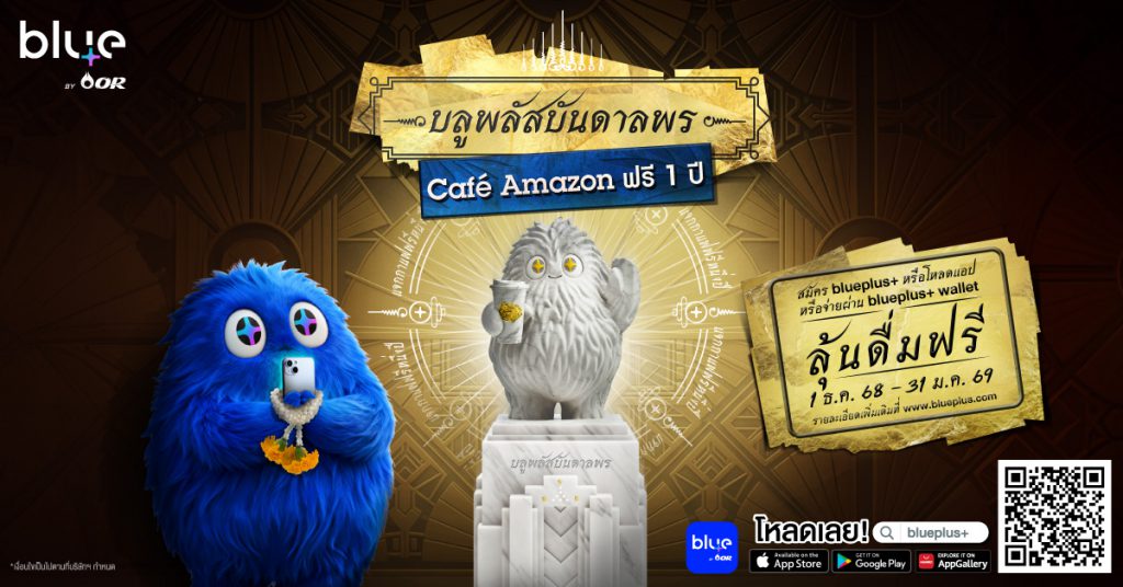 blueplus+ ชวนลุ้นโค้งสุดท้าย “บลูพลัสบันดาลพร ดื่ม Café Amazon ฟรี 1 ปี” ร่วมลุ้นได้ถึง 31 ม.ค. 69 จับรางวัล 50 รางวัลสุดท้าย 9 ก.พ. 69 นี้!
