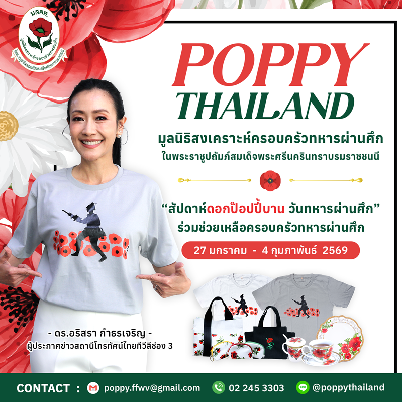 ดร.หมวย อริสรา นำทีมช่อง 3 เชิญชวนร่วมสมทบทุน เนื่องในวันทหารผ่านศึก