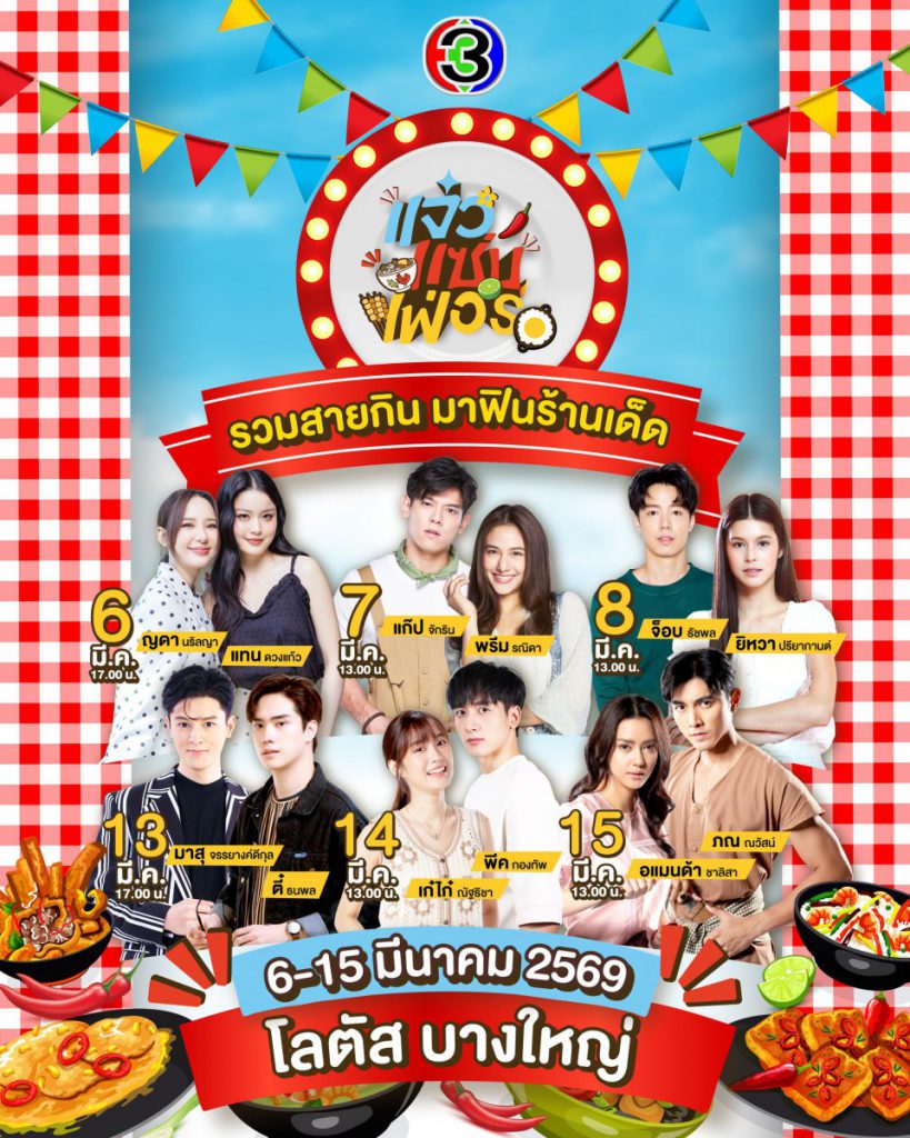 สายกินห้ามพลาด! “แจ๋วแซ่บเฟ่อร์” เตรียมปักหมุดความอร่อยรับปีม้า  6 – 15 มีนาคมนี้ พิกัดเดียวจบ! @โลตัส-บางใหญ