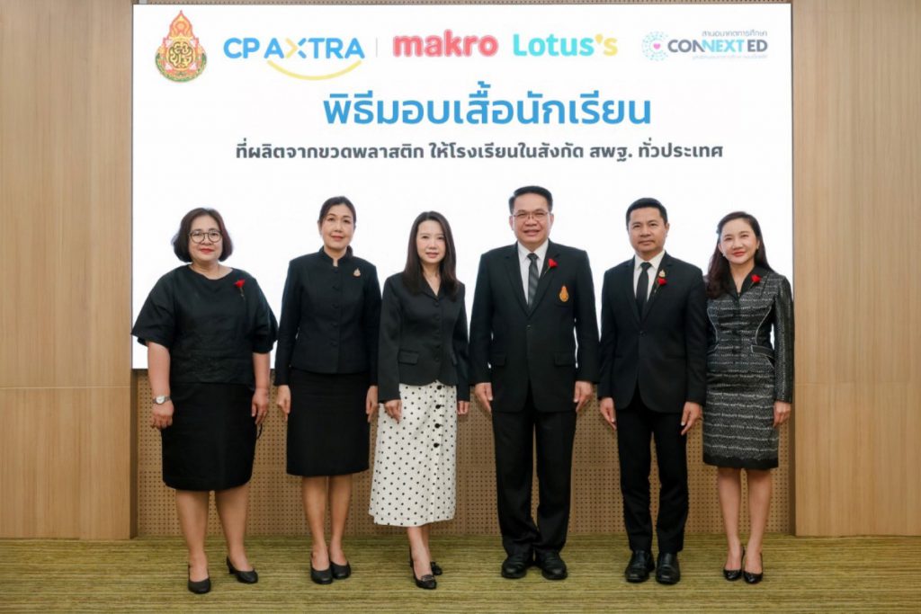 ซีพี แอ็กซ์ตร้า ตอกย้ำบทบาทผู้นำค้าส่งค้าปลีก ขับเคลื่อนสังคมไร้ขยะ  เปลี่ยนขวดพลาสติกเป็นเสื้อนักเรียน ส่งต่อให้เด็กไทยทั่วประเทศ