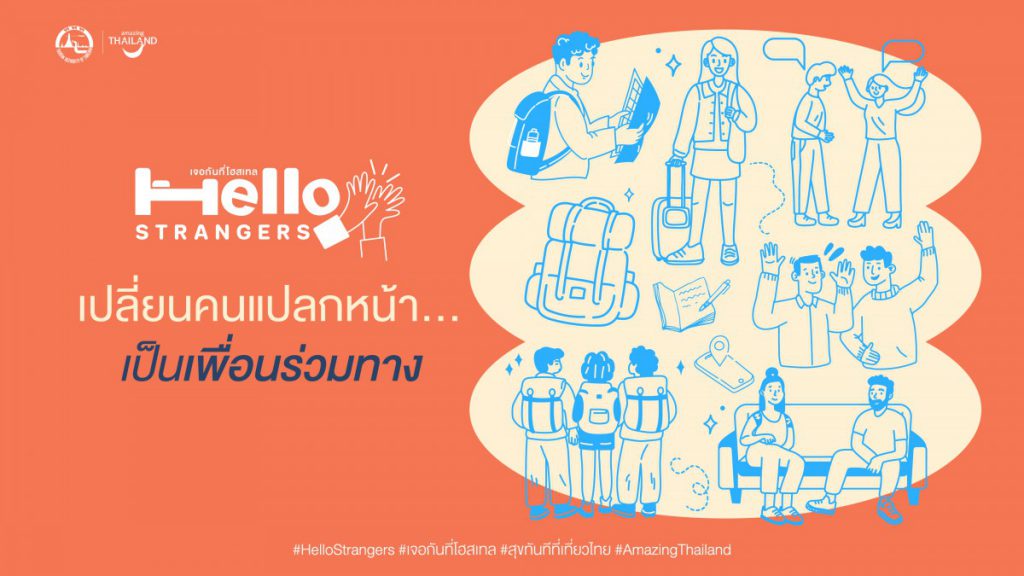 ททท. เปิดตัวโครงการ “Hello Strangers – เจอกันที่โฮสเทล”  เปลี่ยนการเดินทางให้เป็นจุดเริ่มต้นของความสนุกและมิตรภาพดี ๆ  ผ่านประสบการณ์การเข้าพักโฮสเทลทั่วไทย