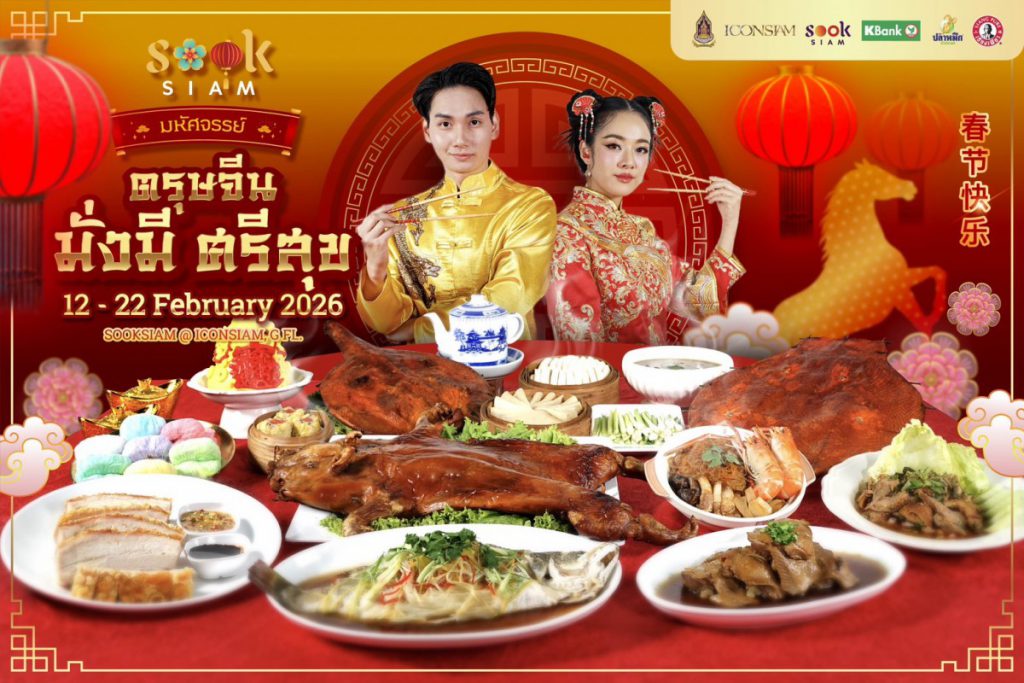 เมืองสุขสยาม ณ ไอคอนสยาม ชั้น G จัดงาน   สุขสยาม “มหัศจรรย์ตรุษจีน มั่งมีศรีสุข”