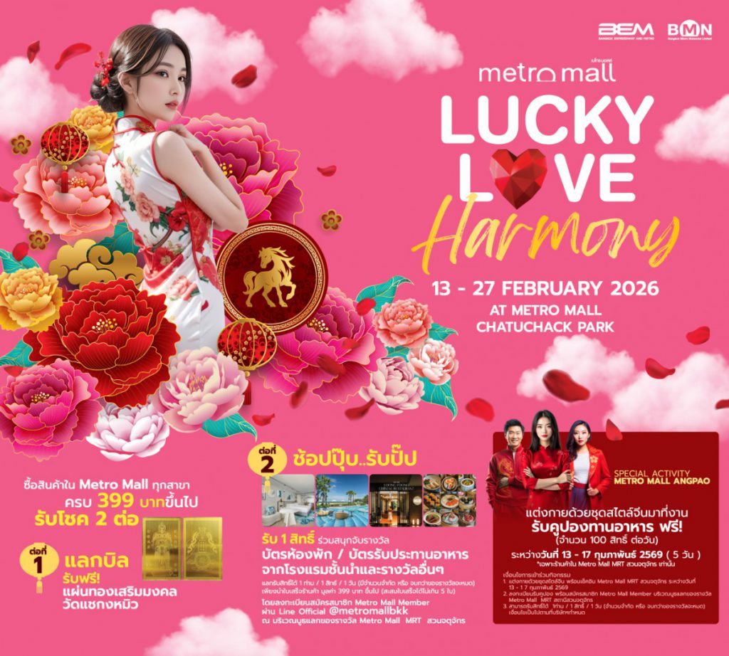 วาเลนไทน์ ต้อนรับปีม้าไฟ กับงาน Metro Mall Chinese New Year 2026 ภายใต้แนวคิด “Lucky Love Harmony รักสมดุล เฮงสมหวัง” สัมผัสบรรยากาศแห่งความโชคดีและความรัก