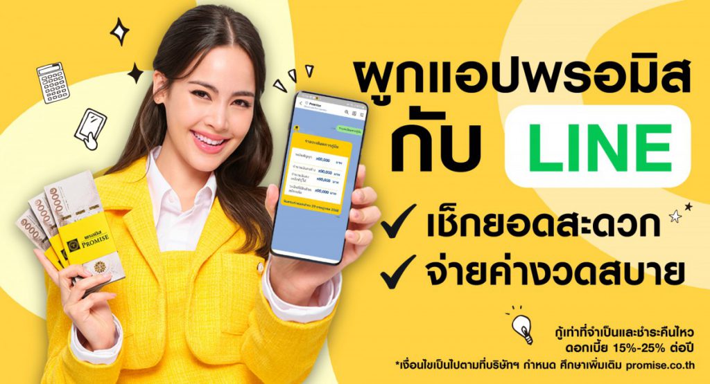PROMISE LINE CONNECT   ยกระดับการบริการที่สะดวกยิ่งขึ้น เช็กยอด-จ่ายบิล ครบจบในที่เดียว