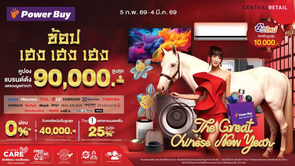 เพาเวอร์บาย ส่งแคมเปญตรุษจีน “Power Buy The Great Chinese New Year” ดึงดูดนักช้อป พร้อมแจกคูปองส่วนลดรวมสูงสุด 90,000 บาท