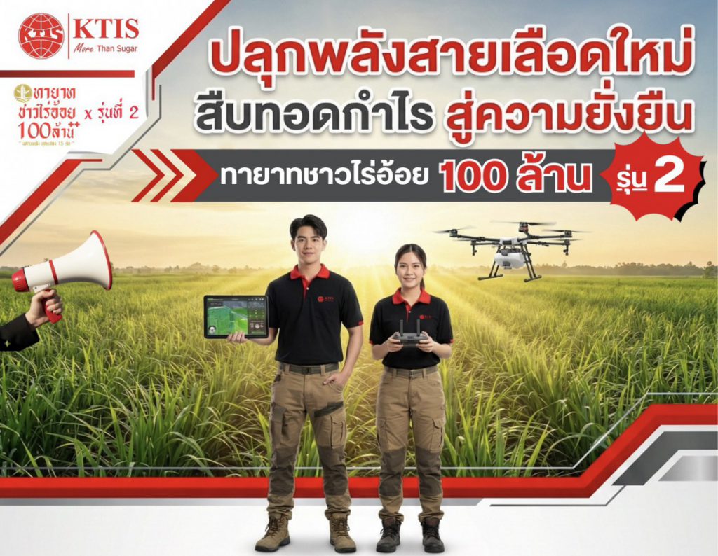 KTIS เดินหน้า “โครงการทายาทชาวไร่อ้อย 100 ล้าน รุ่น 2”  ปั้นเกษตรกรรุ่นใหม่ ใช้เทคโนโลยีทันสมัย เพิ่มผลผลิตอ้อยสู่ 20 ตันต่อไร่
