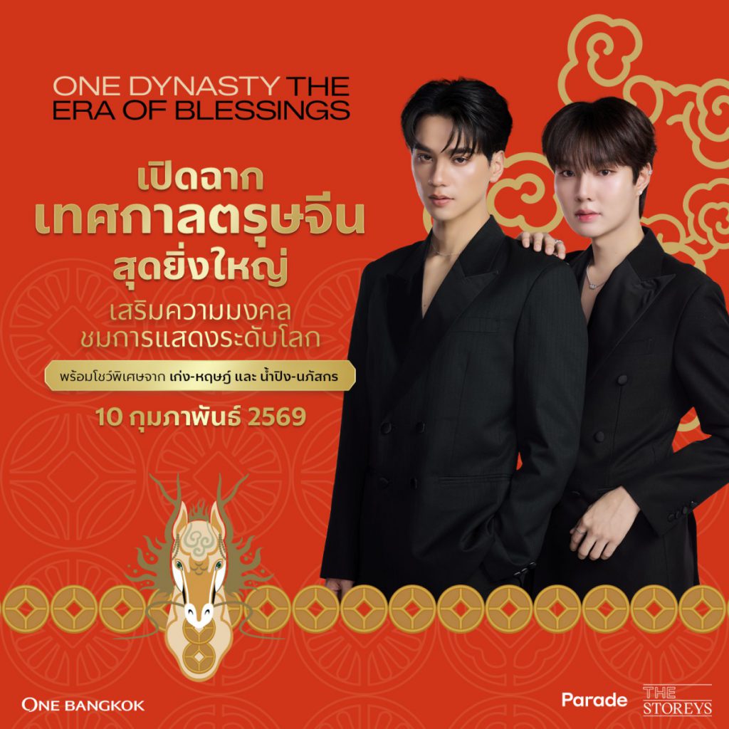 วัน แบงค็อก เชิญร่วมฉลองตรุษจีนในงาน One Dynasty: The Era of Blessing ยุคสมัยของการมอบพรอันไม่มีที่สิ้นสุด สานต่อตำนานโชคลาภและความสมดุลรับปีม้าไฟ