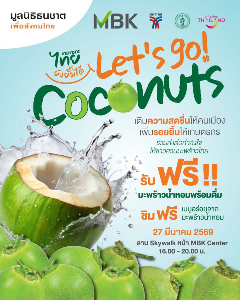 มูลนิธิธนชาตฯ ผสานความร่วมมือ  เอ็ม บี เค และ พันธมิตร ช่วยชาวสวนมะพร้าวฝ่าวิกฤตราคาตก