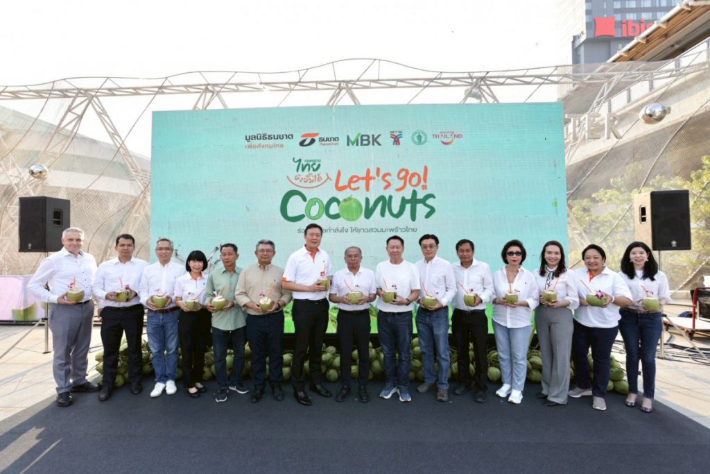 มูลนิธิธนชาตฯ ผนึกกำลัง MBK และพันธมิตร แจกฟรี “มะพร้าวน้ำหอม” กว่าหมื่นลูกใจกลางกรุง