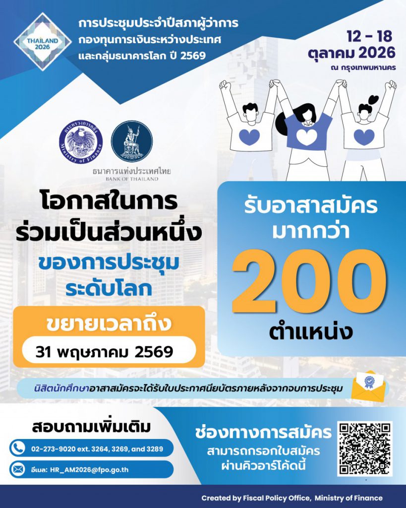 ประตูสู่เวทีโลก! กระทรวงการคลังเปิดรับอาสาสมัครนิสิตนักศึกษาร่วม ต้อนรับผู้นำเศรษฐกิจโลกในงานประชุม 2026 IMF-World Bank Group Annual Meetings