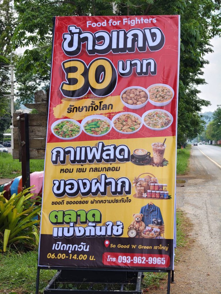 สมาคมท่องเที่ยวเขาใหญ่ จัดโครงการข้าวแกง 30 บาท รักษาทั้งโลก ลดค่าครองชีพให้ประชาชน