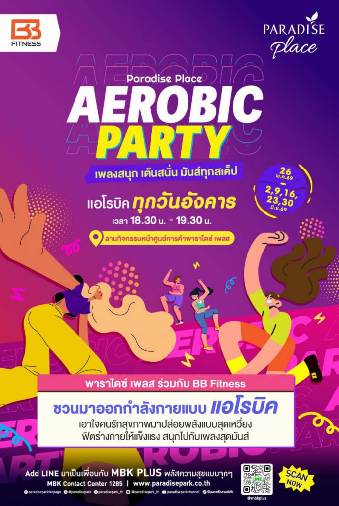 พาราไดซ์ เพลส ชวนออกกำลังกายสุดมันส์ใน “AEROBIC PARTY #เพลงสนุก เต้นสนั่น มันส์ทุกสเต็ป”