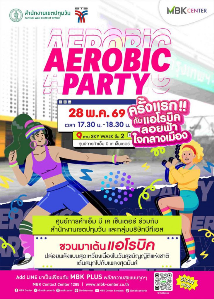 ครั้งแรกกับแอโรบิกลอยฟ้าใจกลางเมือง!! เอ็ม บี เค เซ็นเตอร์ ชวนฟิตออกกำลังกายสุดมันส์