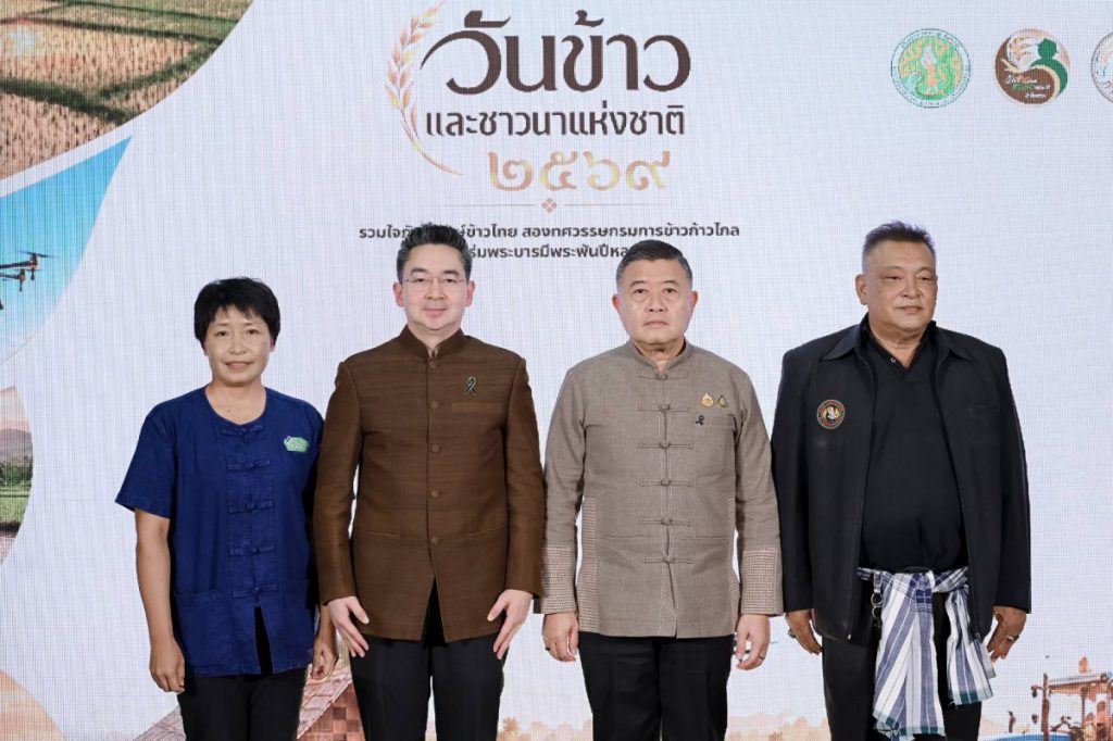 กรมการข้าว จัดใหญ่ “วันข้าวและชาวนาแห่งชาติ ประจำปี 2569”  ชู 20 ปีแห่งการพัฒนาข้าวไทย เดินหน้านวัตกรรม-เกษตรสมัยใหม่