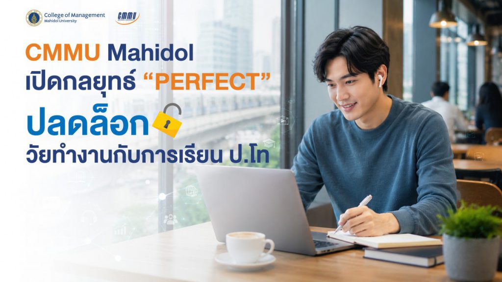 CMMU เปิดกลยุทธ์ “PERFECT”  ปิด Pain Point และอัปเลเวลการเรียนออนไลน์