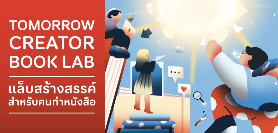 TK Park เปิดพื้นที่ทดลองอนาคตวงการหนังสือไทย   ชวนคนรุ่นใหม่ร่วมโครงการ “Tomorrow Creator Book Lab” ค้นหาบทถัดไปให้โลกการอ่าน