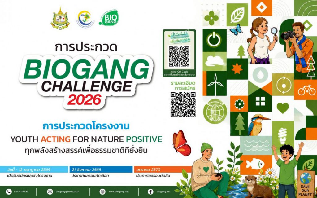 BEDO จัดประกวดโครงงาน Biogang Challenge 2026  ส่งเสริมทุกพลังสร้างสรรค์ของเยาวชน เพื่อธรรมชาติที่ยั่งยืน