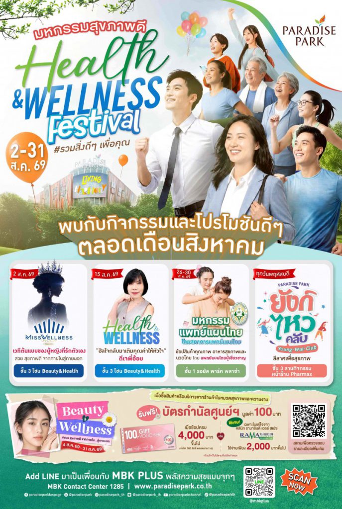 เช็กอินสุขภาพดีไปด้วยกัน! พาราไดซ์ พาร์ค เตรียมจัดมหกรรมสุขภาพสุดยิ่งใหญ่ “Paradise Park Health & Wellness Festival”