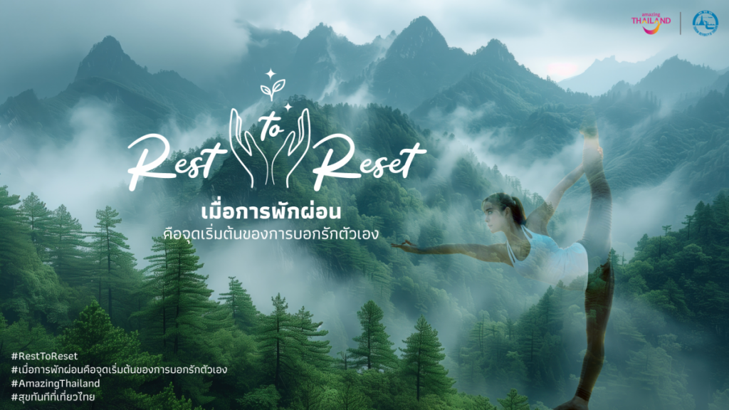 ททท. เปิดตัวโครงการ “Rest to Reset”  ชวนเปลี่ยนการพักผ่อนให้กลายเป็นจุดเริ่มต้นของชีวิตที่สมดุล  ผ่านประสบการณ์พักกาย พักใจ แบบ Deep Rest ทั่วไทย