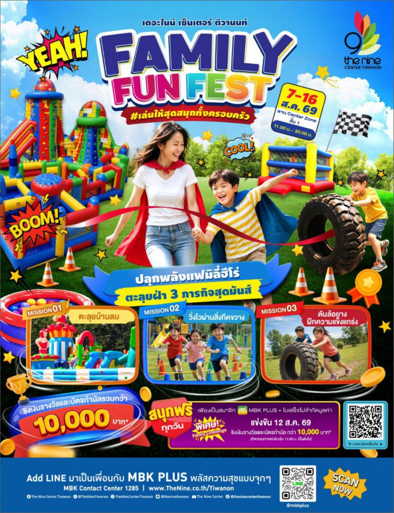 เดอะไนน์ เซ็นเตอร์ ติวานนท์ ชวนทุกครอบครัวร่วมงาน “FAMILY FUN FEST”   ปลุกพลังฮีโร่ตัวน้อย 7-16 ส.ค.