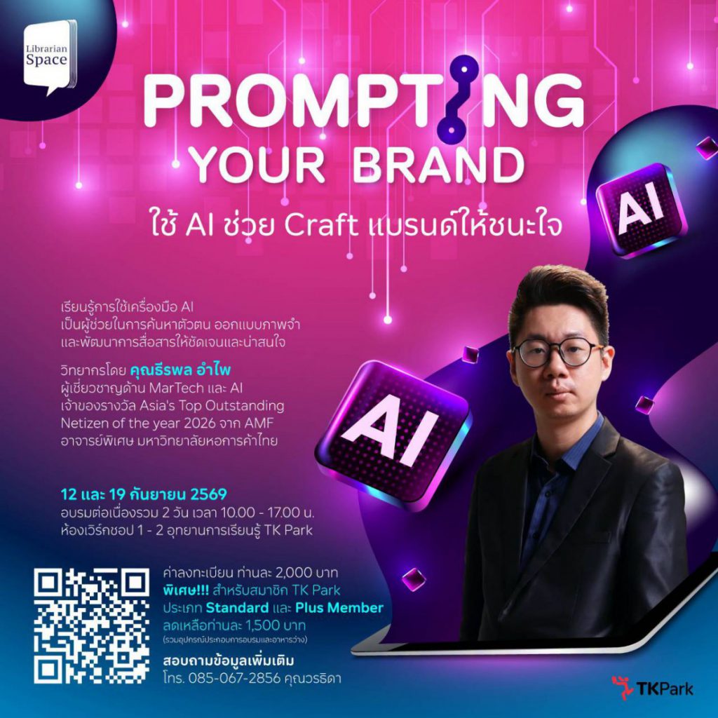 TK Park เปิดคลาส “Prompting Your Brand: Craft แบรนด์ให้ชนะใจด้วย AI”