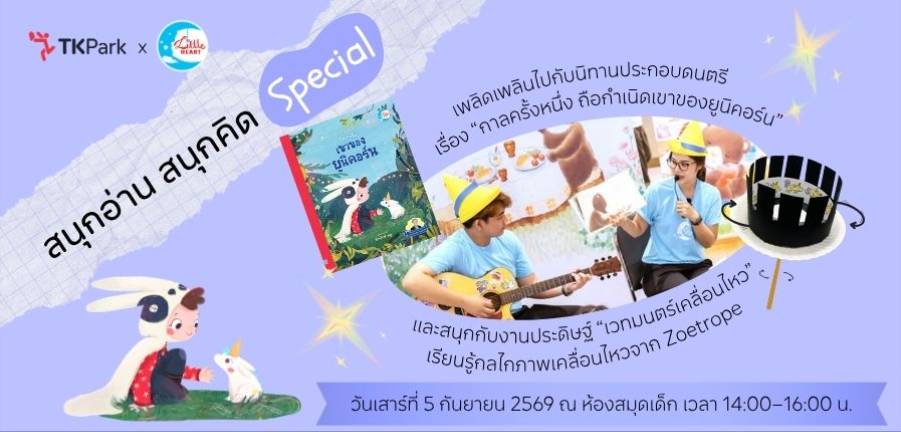 TK Park ชวนเด็ก ๆ เสกยูนิคอร์นให้โบยบิน!  สนุกกับนิทาน ดนตรี และภาพมหัศจรรย์   ในกิจกรรม “สนุกอ่าน สนุกคิด Special ตอน เวทมนตร์เคลื่อนไหว”