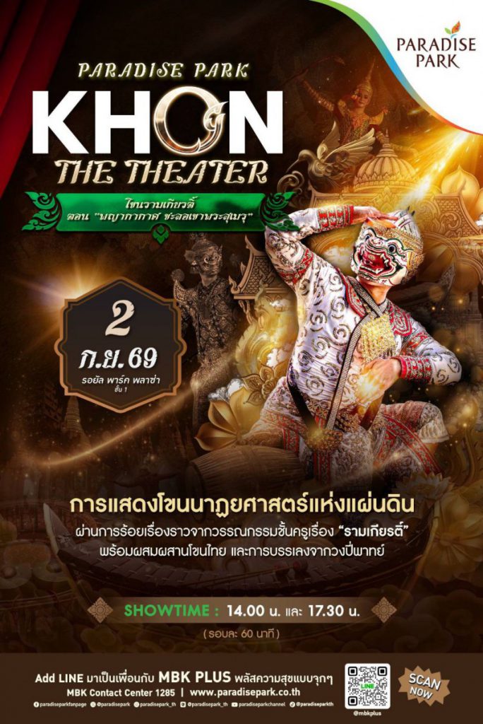 พาราไดซ์ พาร์ค ชวนสัมผัสมรดกศิลป์แห่งแผ่นดินกับแสดงโขน ตอน “พญากากาศ ชะลอเขาพระสุเมรุ” 2 ก.ย. นี้