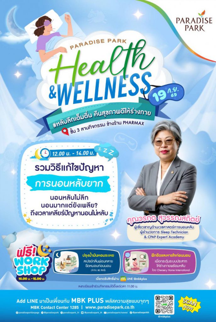 เปิดเคล็ดลับนอนหลับคุณภาพ ในงาน Paradise Park Health & Wellness #หลับลึกเต็มตื่น คืนสุขภาพดีให้ร่างกาย   19 ก.ย. นี้ @พาราไดซ์ พาร์ค