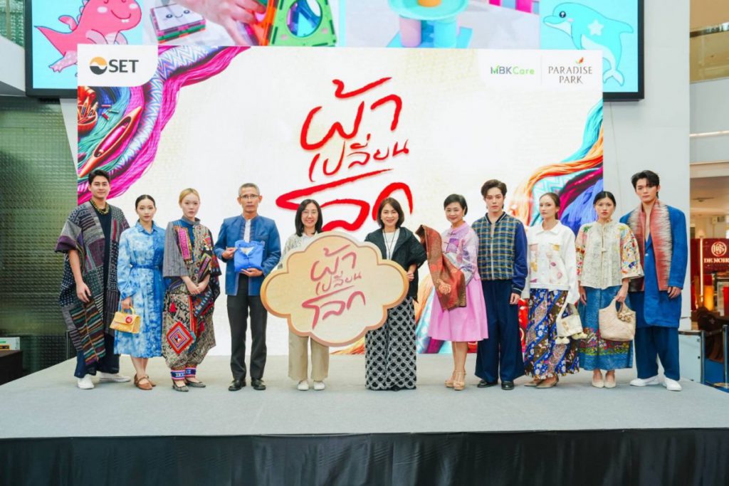 SET จับมือ พาราไดซ์ พาร์ค จัดงาน “ผ้าเปลี่ยนโลก” ยกทัพผ้าไทยและงานคราฟต์จากทั่วประเทศ