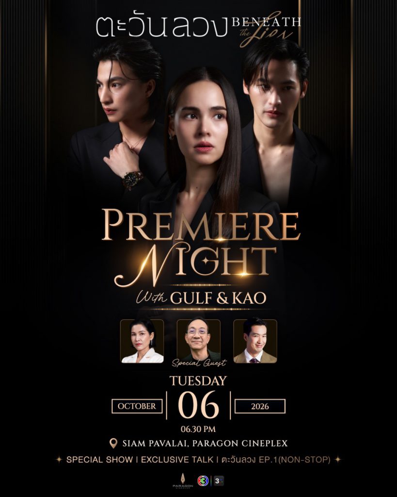 “ช่อง 3” เปิดจอใหญ่ครั้งแรก พร้อม “กลัฟ–เก้า” ชวนแฟนละครสัมผัสความเข้มข้น EP.1 ใน “ตะวันลวง Beneath The Lies Premiere Night with Gulf & Kao”