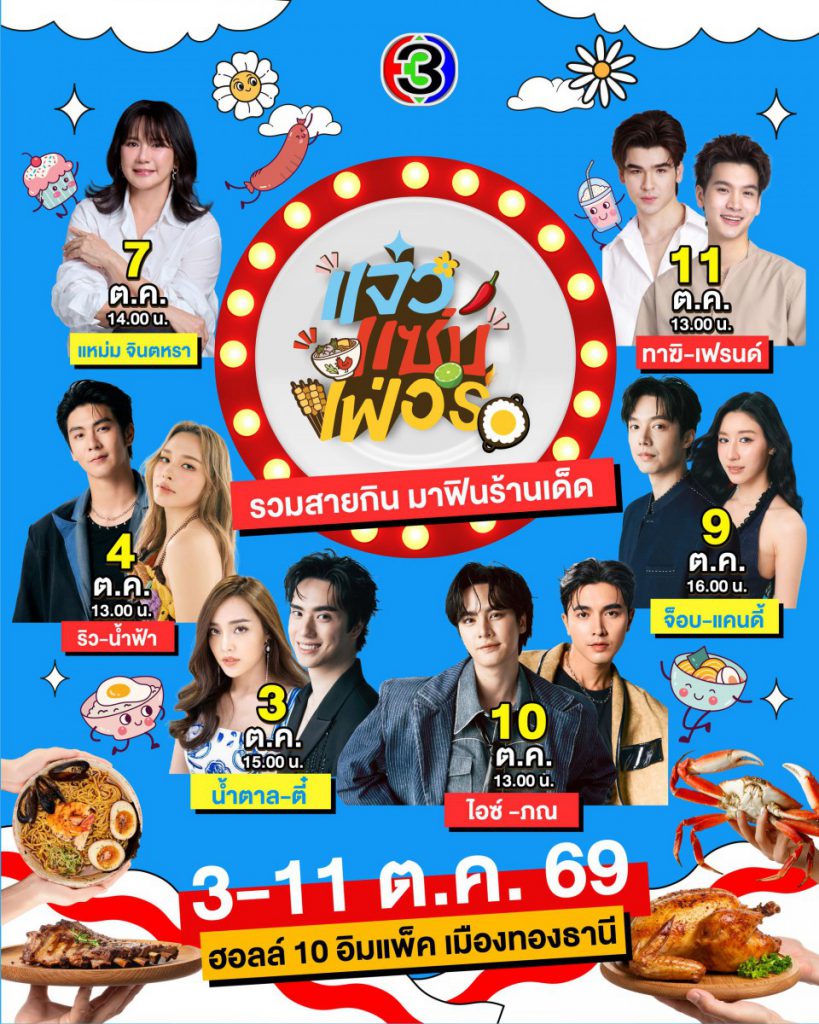  “แจ๋วแซ่บเฟ่อร์” ยิ่งใหญ่ส่งท้ายปี! ยกขบวนความอร่อยปักหมุดอิมแพ็ค  จัดเต็มร้านเด็ด เสิร์ฟความฟิน 9 วันเต็ม 3 – 11 ตุลาคมนี้ ห้ามพลาด!