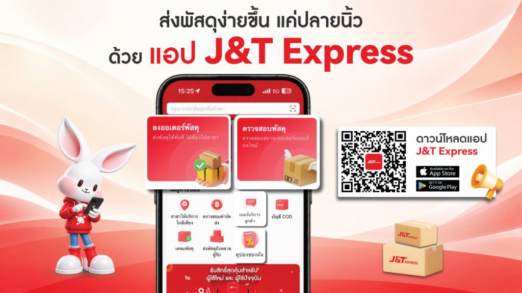 J&T Express App โฉมใหม่ ใช้งานง่ายแค่ไหน?   พาส่องฟังก์ชันที่ช่วยให้การส่งพัสดุสะดวกขึ้น