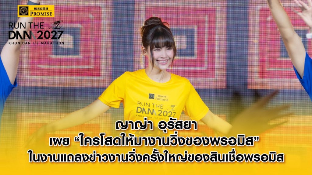 ญาญ่า อุรัสยา เผย “ใครโสดให้มางานวิ่งของพรอมิส”  ในงานแถลงข่าวงานวิ่งครั้งใหญ่ของสินเชื่อพรอมิส
